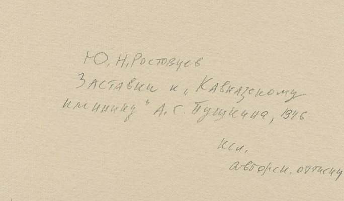 Ростовцев Юрий Николаевич. Лот из пяти ксилографий: